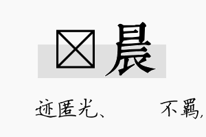 弢晨名字的寓意及含义