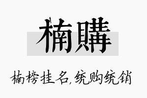 楠购名字的寓意及含义