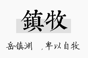 镇牧名字的寓意及含义