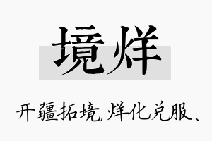 境烊名字的寓意及含义