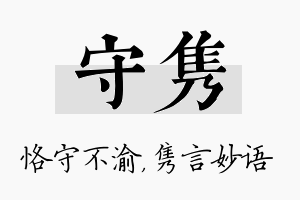 守隽名字的寓意及含义