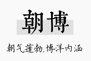 朝博名字的寓意及含义