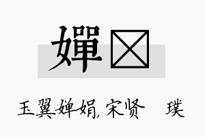 婵琎名字的寓意及含义