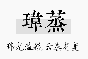 玮蒸名字的寓意及含义