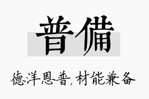 普备名字的寓意及含义