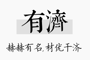 有济名字的寓意及含义