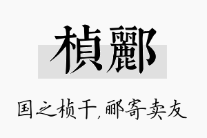 桢郦名字的寓意及含义