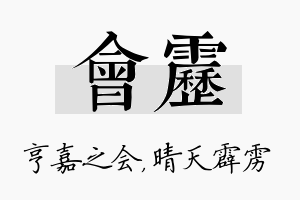 会雳名字的寓意及含义