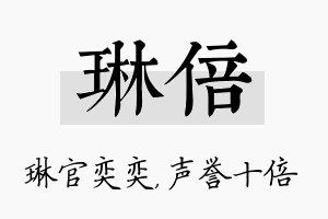 琳倍名字的寓意及含义