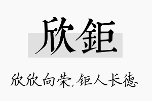 欣钜名字的寓意及含义