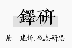 铎研名字的寓意及含义