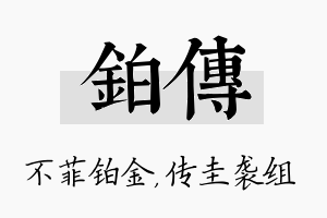 铂传名字的寓意及含义