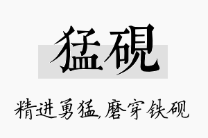 猛砚名字的寓意及含义