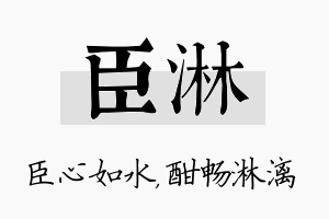 臣淋名字的寓意及含义