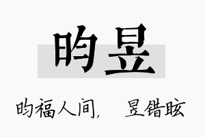 昀昱名字的寓意及含义