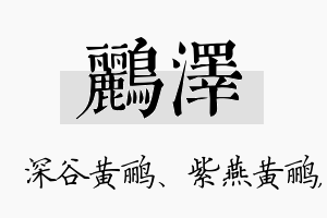 鹂泽名字的寓意及含义