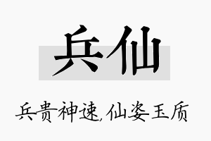 兵仙名字的寓意及含义