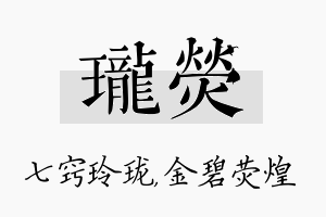 珑荧名字的寓意及含义