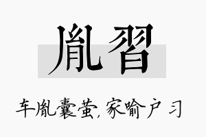 胤习名字的寓意及含义