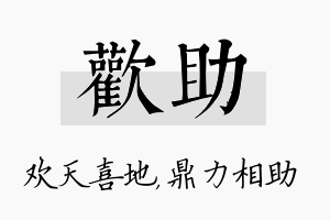 欢助名字的寓意及含义