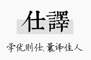 仕译名字的寓意及含义