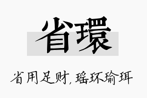 省环名字的寓意及含义