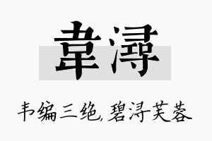 韦浔名字的寓意及含义