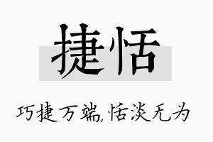 捷恬名字的寓意及含义