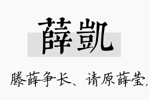 薛凯名字的寓意及含义