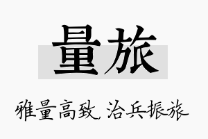 量旅名字的寓意及含义