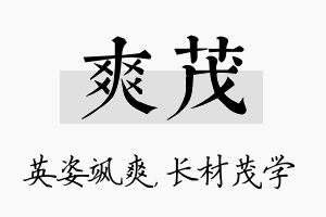 爽茂名字的寓意及含义