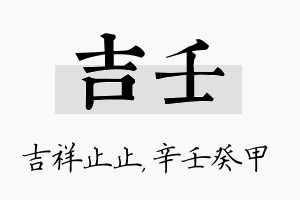 吉壬名字的寓意及含义