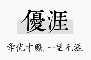 优涯名字的寓意及含义