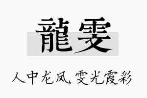 龙雯名字的寓意及含义