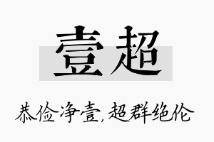 壹超名字的寓意及含义