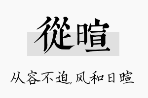 从暄名字的寓意及含义