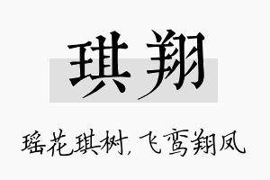 琪翔名字的寓意及含义