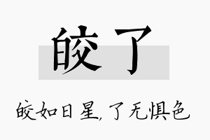 皎了名字的寓意及含义