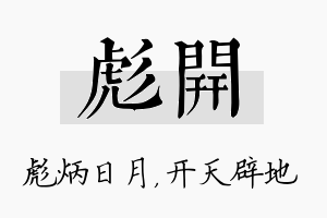 彪开名字的寓意及含义