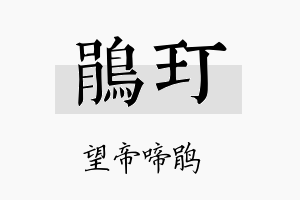 鹃玎名字的寓意及含义