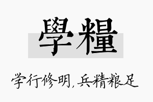 学粮名字的寓意及含义