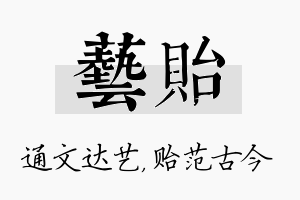 艺贻名字的寓意及含义