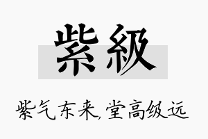 紫级名字的寓意及含义