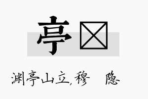 亭忞名字的寓意及含义