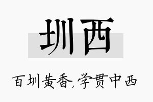 圳西名字的寓意及含义