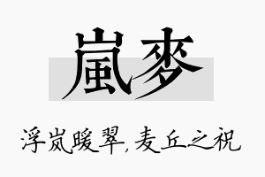 岚麦名字的寓意及含义