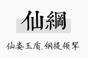 仙纲名字的寓意及含义