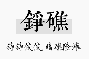 铮礁名字的寓意及含义