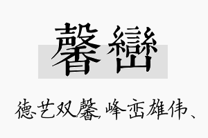 馨峦名字的寓意及含义