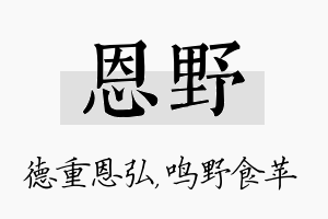 恩野名字的寓意及含义